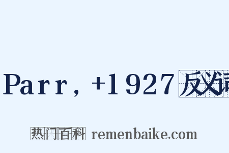 Parr,+1927反义词是什么意思的图片